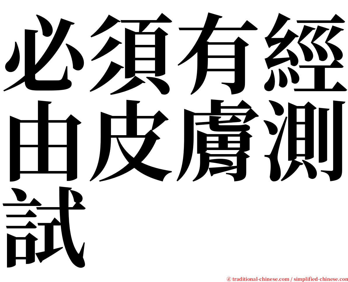 必須有經由皮膚測試 serif font