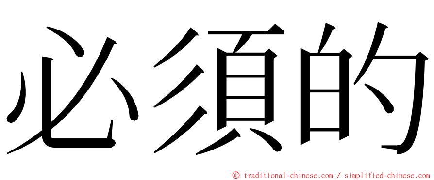 必須的 ming font