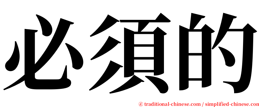 必須的 serif font