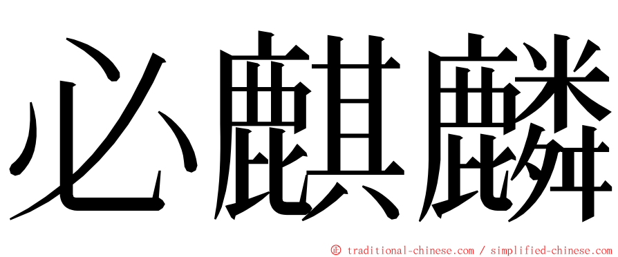 必麒麟 ming font