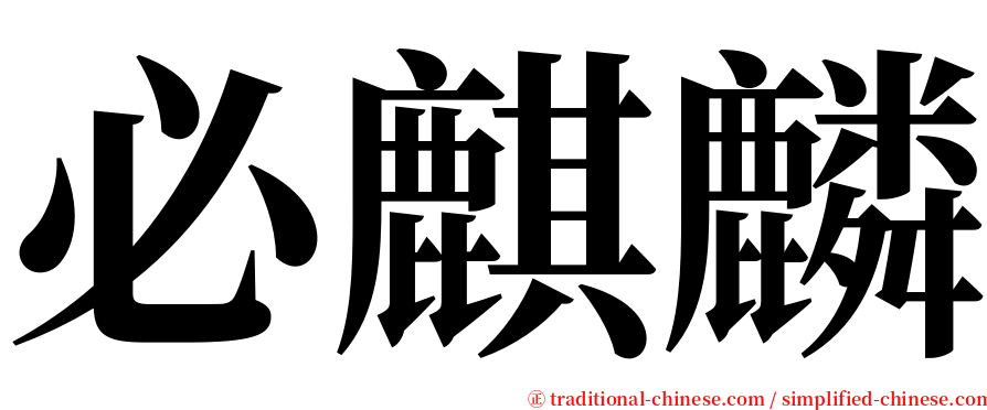 必麒麟 serif font