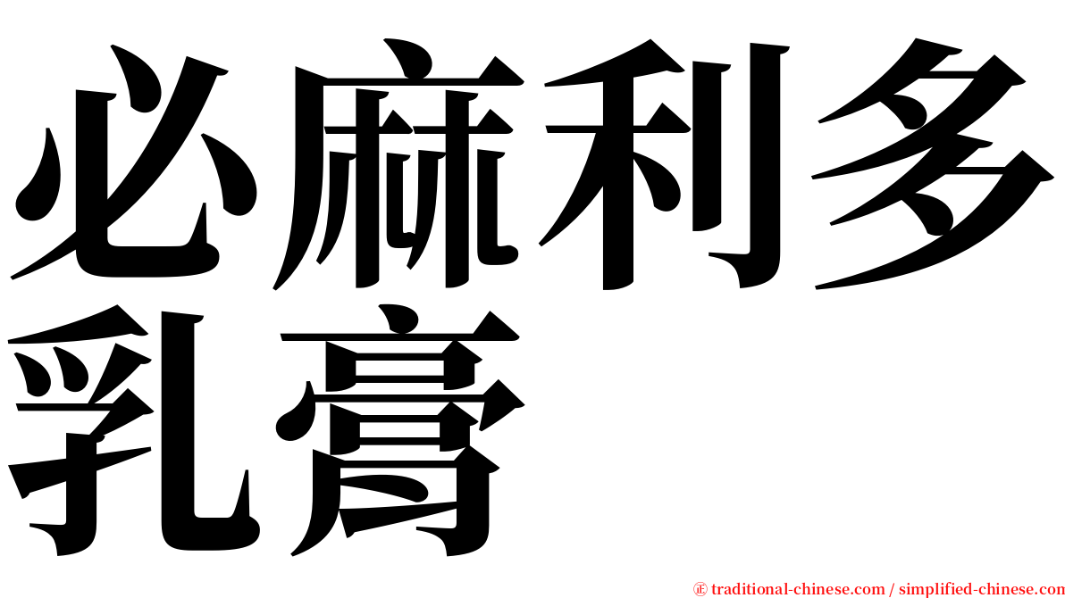 必麻利多乳膏 serif font