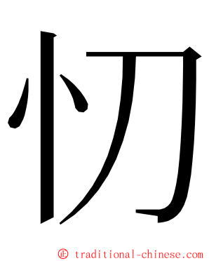 忉 ming font