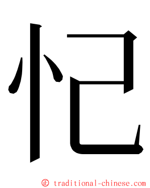 忋 ming font