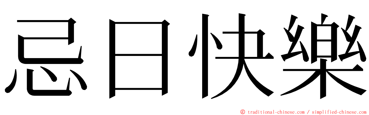 忌日快樂 ming font