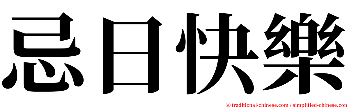 忌日快樂 serif font