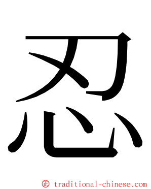 忍 ming font