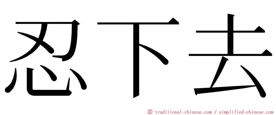 忍下去 ming font