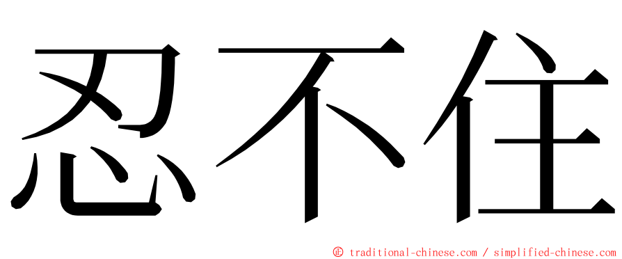 忍不住 ming font