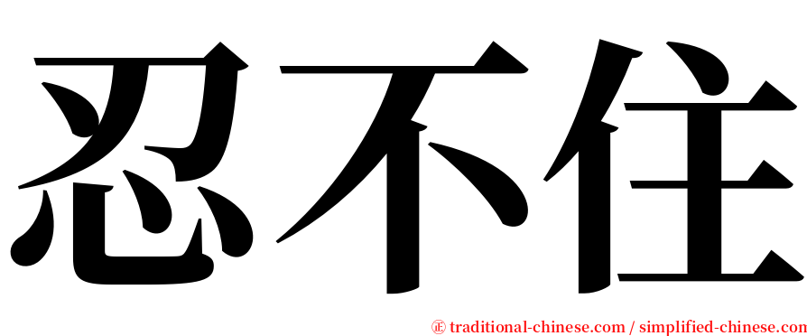 忍不住 serif font