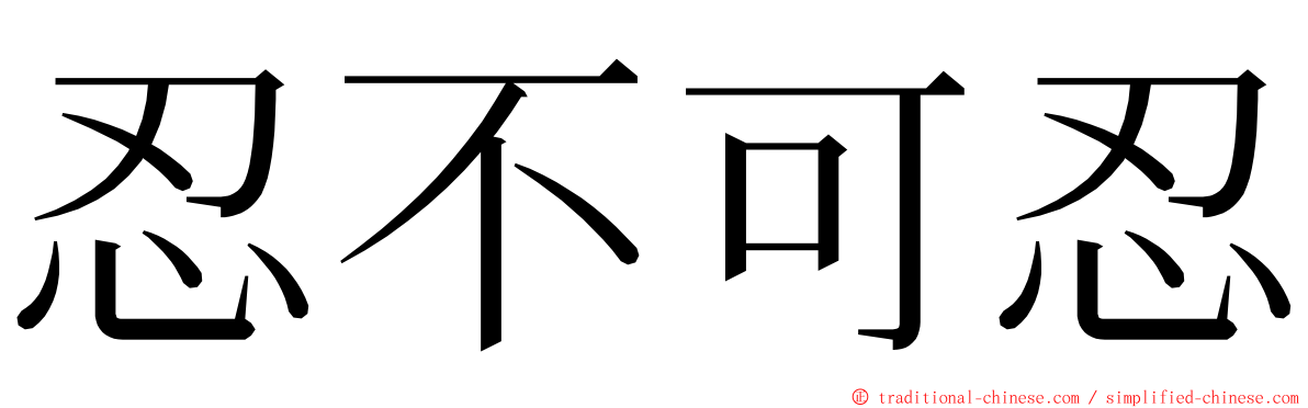 忍不可忍 ming font