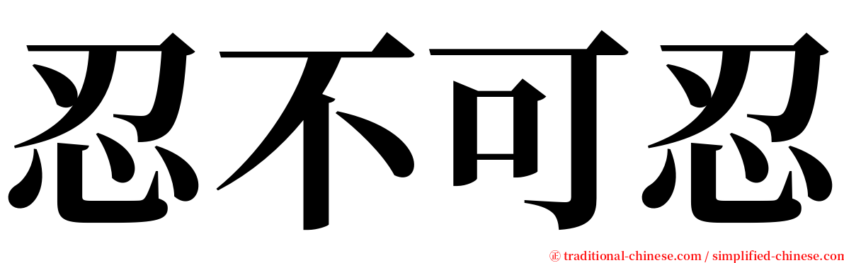 忍不可忍 serif font