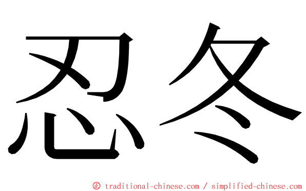 忍冬 ming font