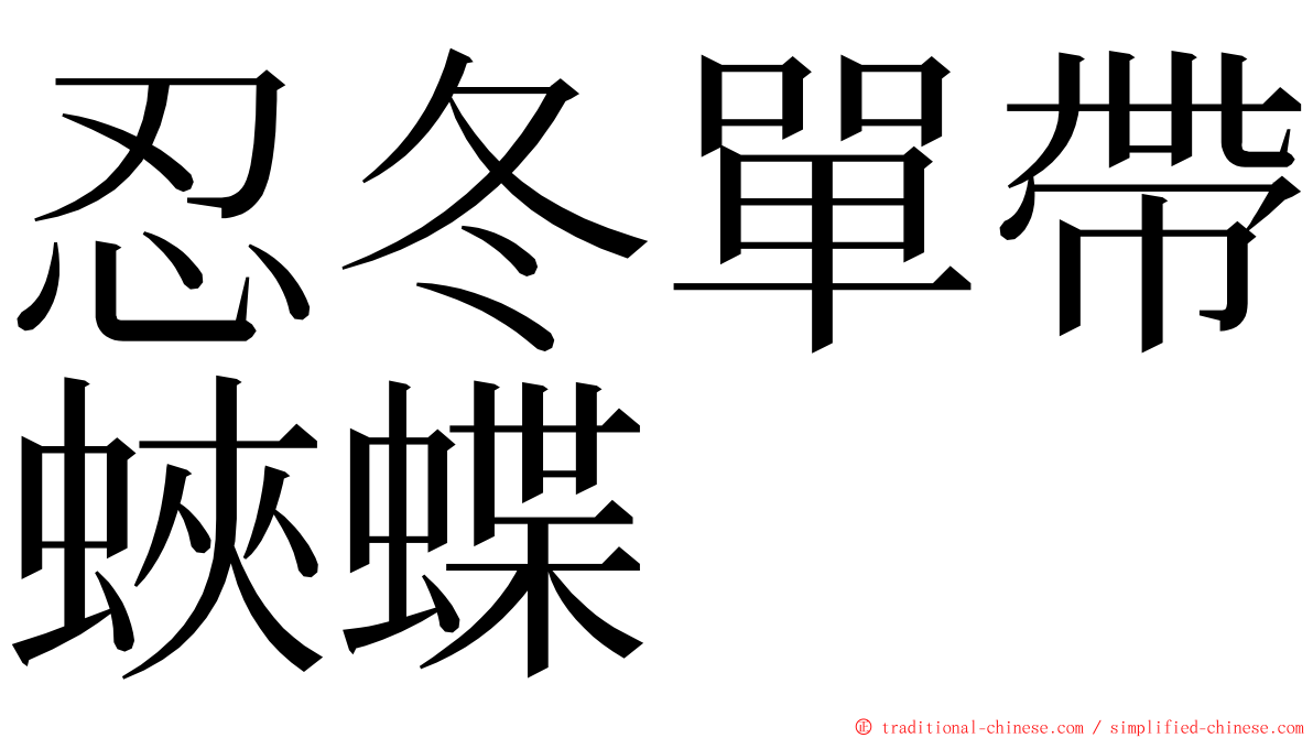 忍冬單帶蛺蝶 ming font