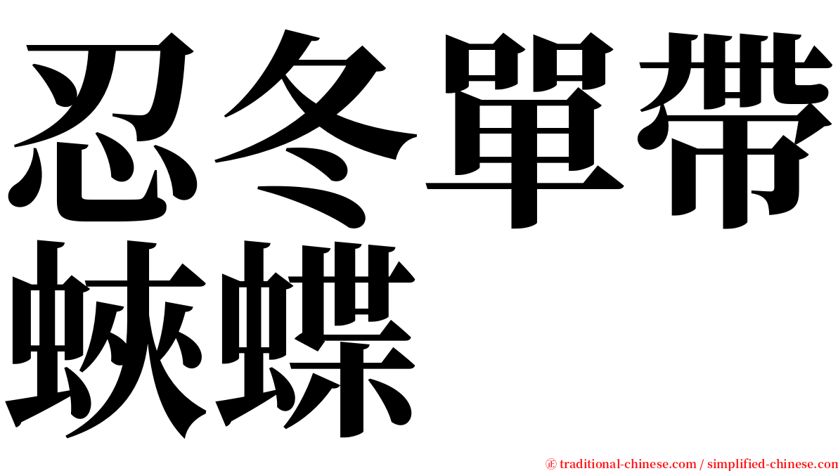 忍冬單帶蛺蝶 serif font