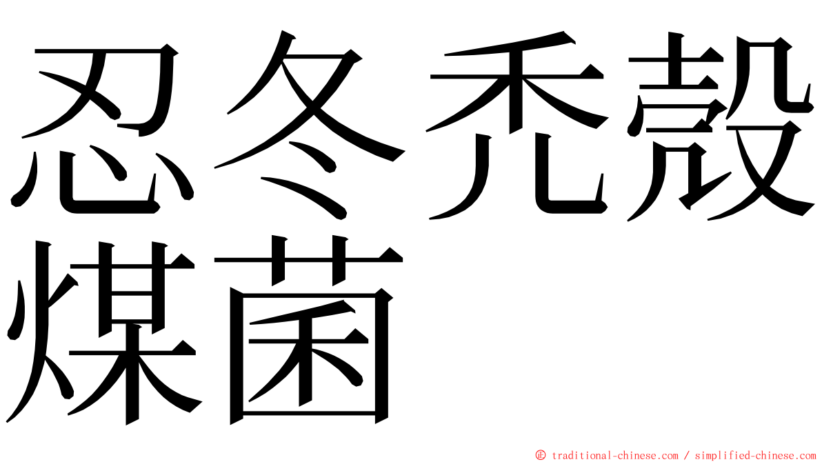 忍冬禿殼煤菌 ming font