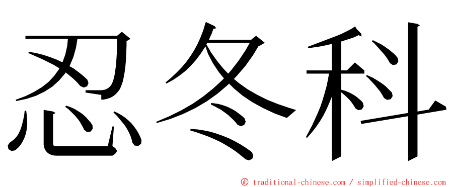 忍冬科 ming font