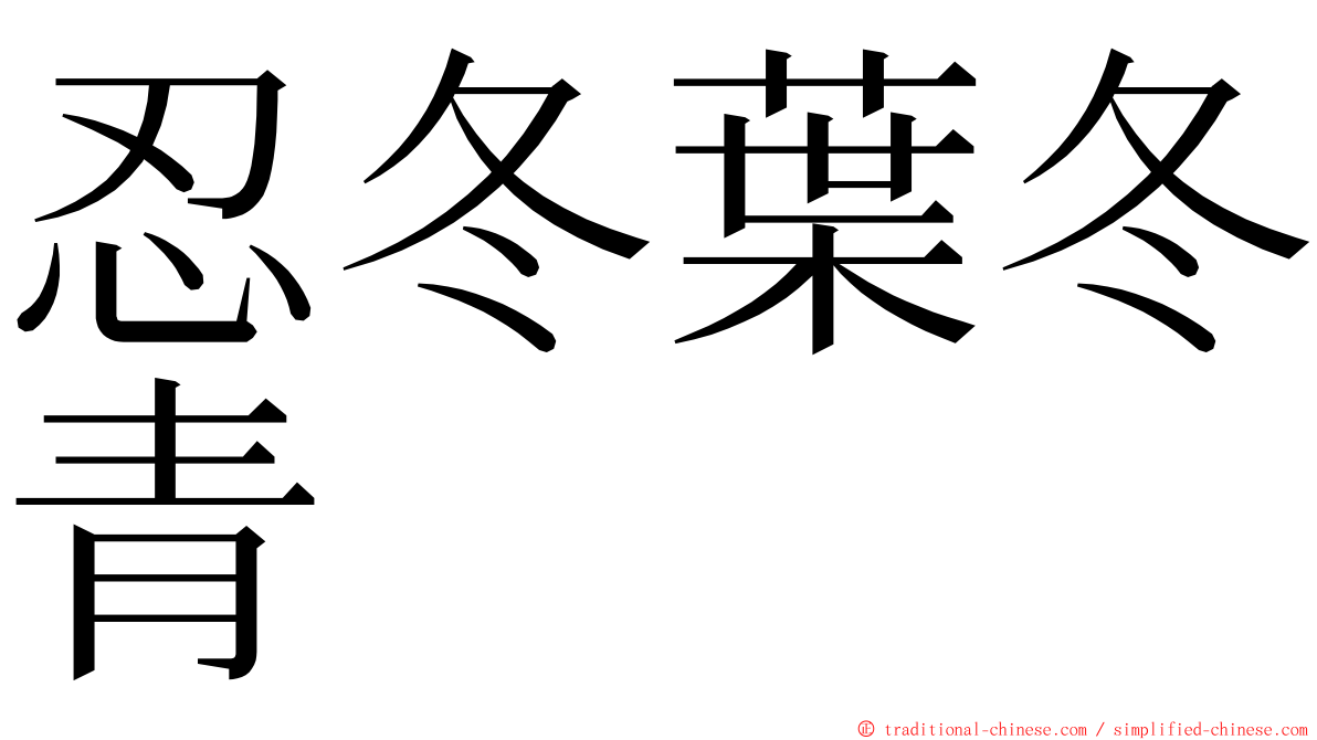 忍冬葉冬青 ming font