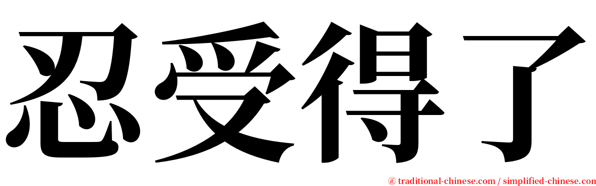 忍受得了 serif font