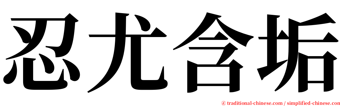 忍尤含垢 serif font