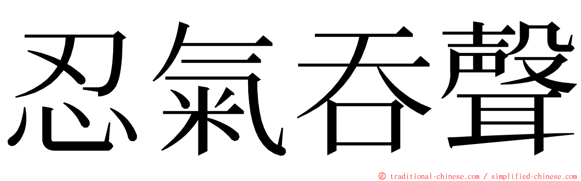 忍氣吞聲 ming font