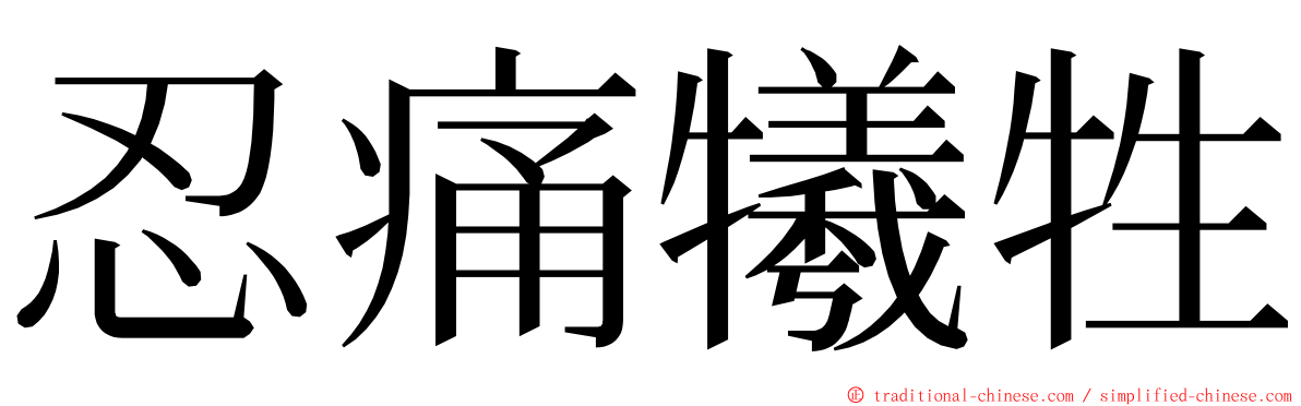 忍痛犧牲 ming font