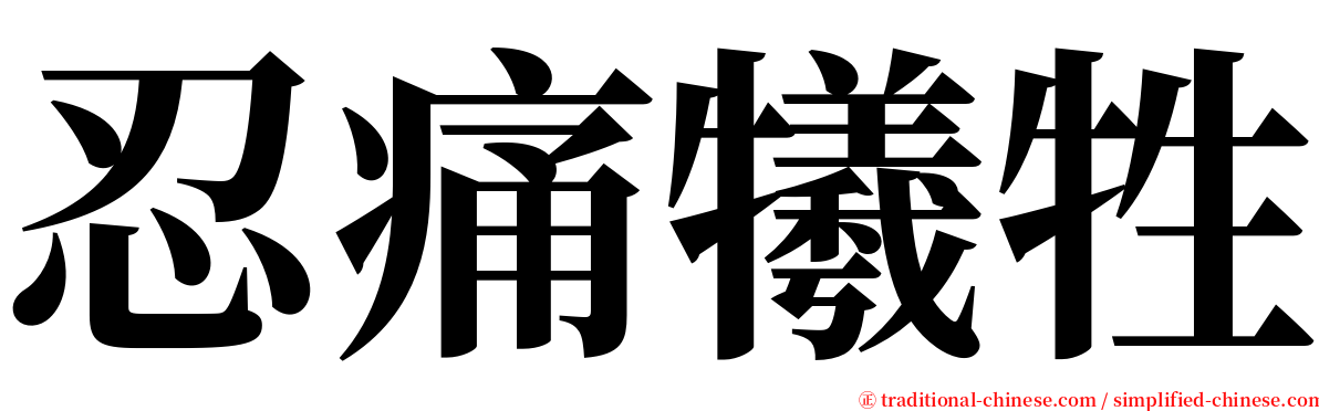 忍痛犧牲 serif font