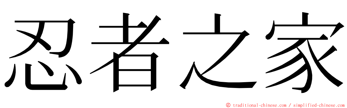 忍者之家 ming font