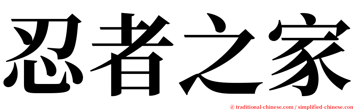 忍者之家 serif font