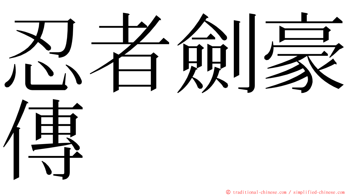 忍者劍豪傳 ming font