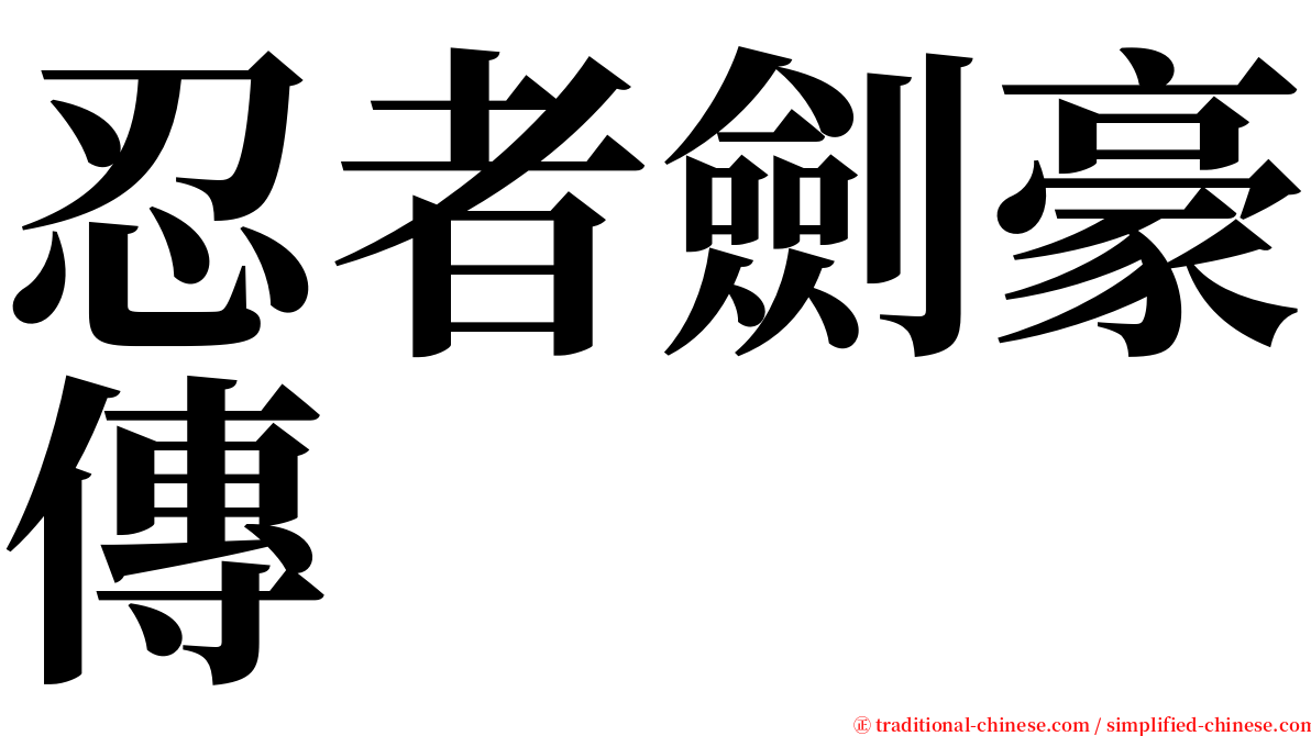 忍者劍豪傳 serif font