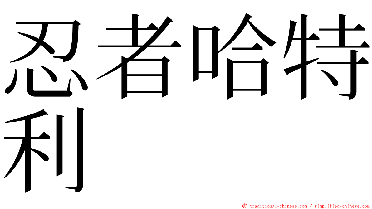 忍者哈特利 ming font