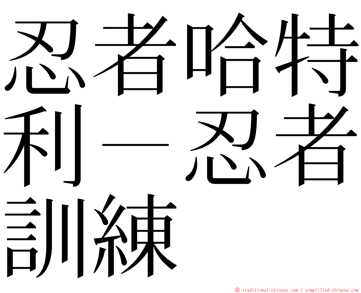 忍者哈特利－忍者訓練 ming font