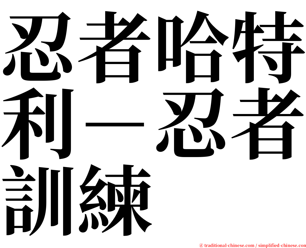 忍者哈特利－忍者訓練 serif font