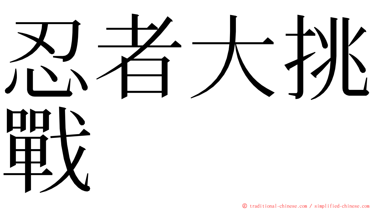 忍者大挑戰 ming font