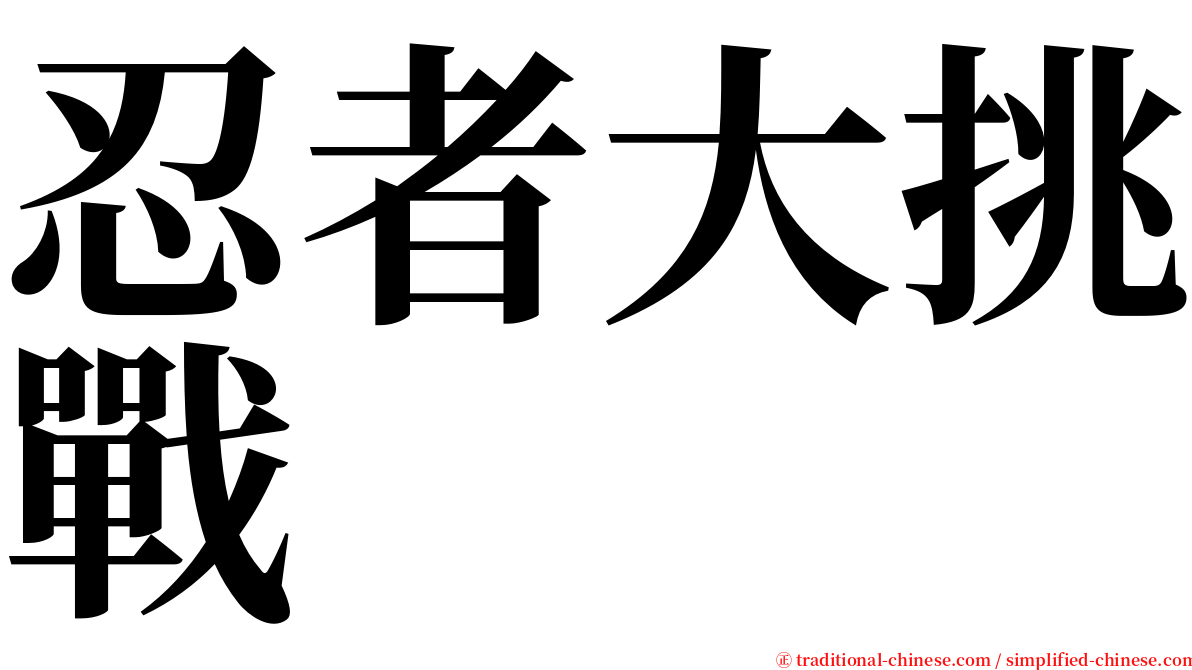 忍者大挑戰 serif font