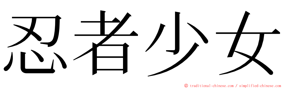 忍者少女 ming font