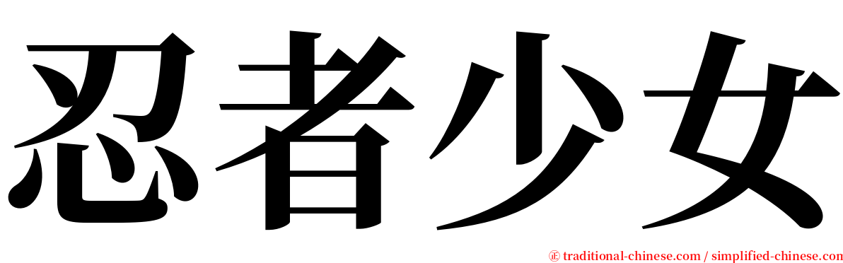 忍者少女 serif font