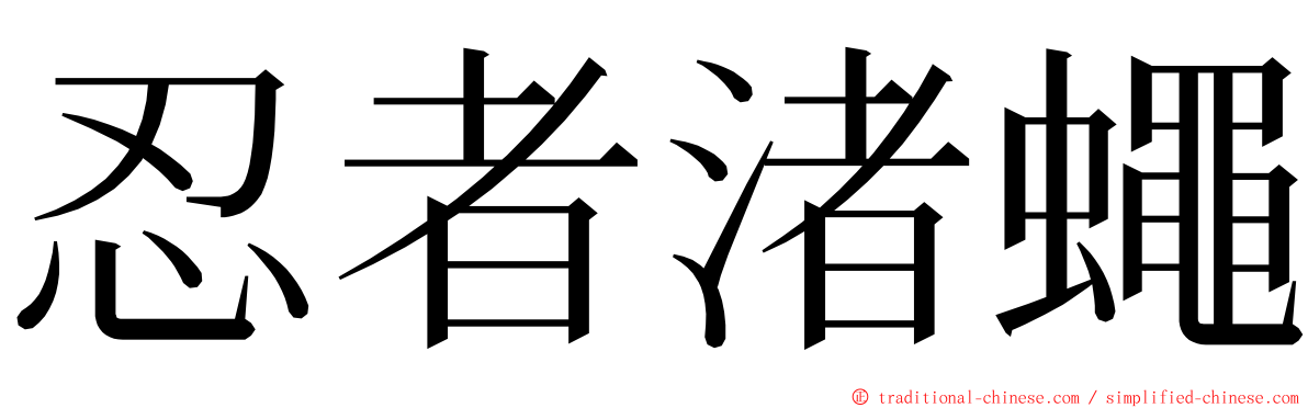 忍者渚蠅 ming font