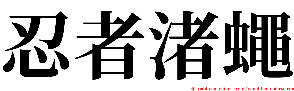 忍者渚蠅 serif font