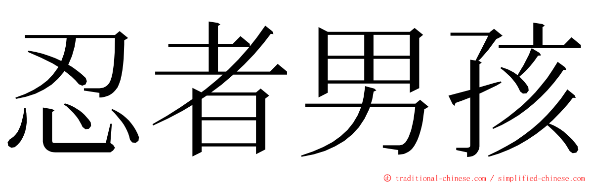 忍者男孩 ming font