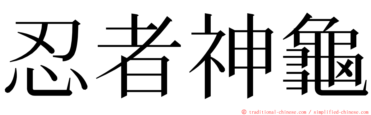 忍者神龜 ming font