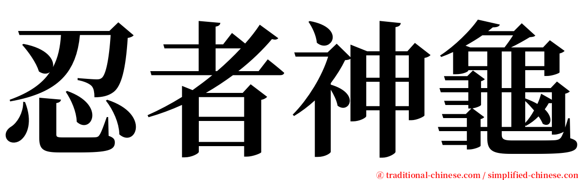 忍者神龜 serif font