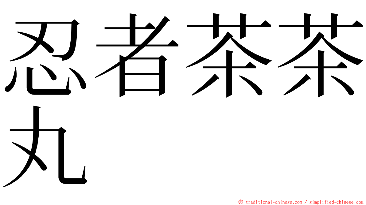 忍者茶茶丸 ming font