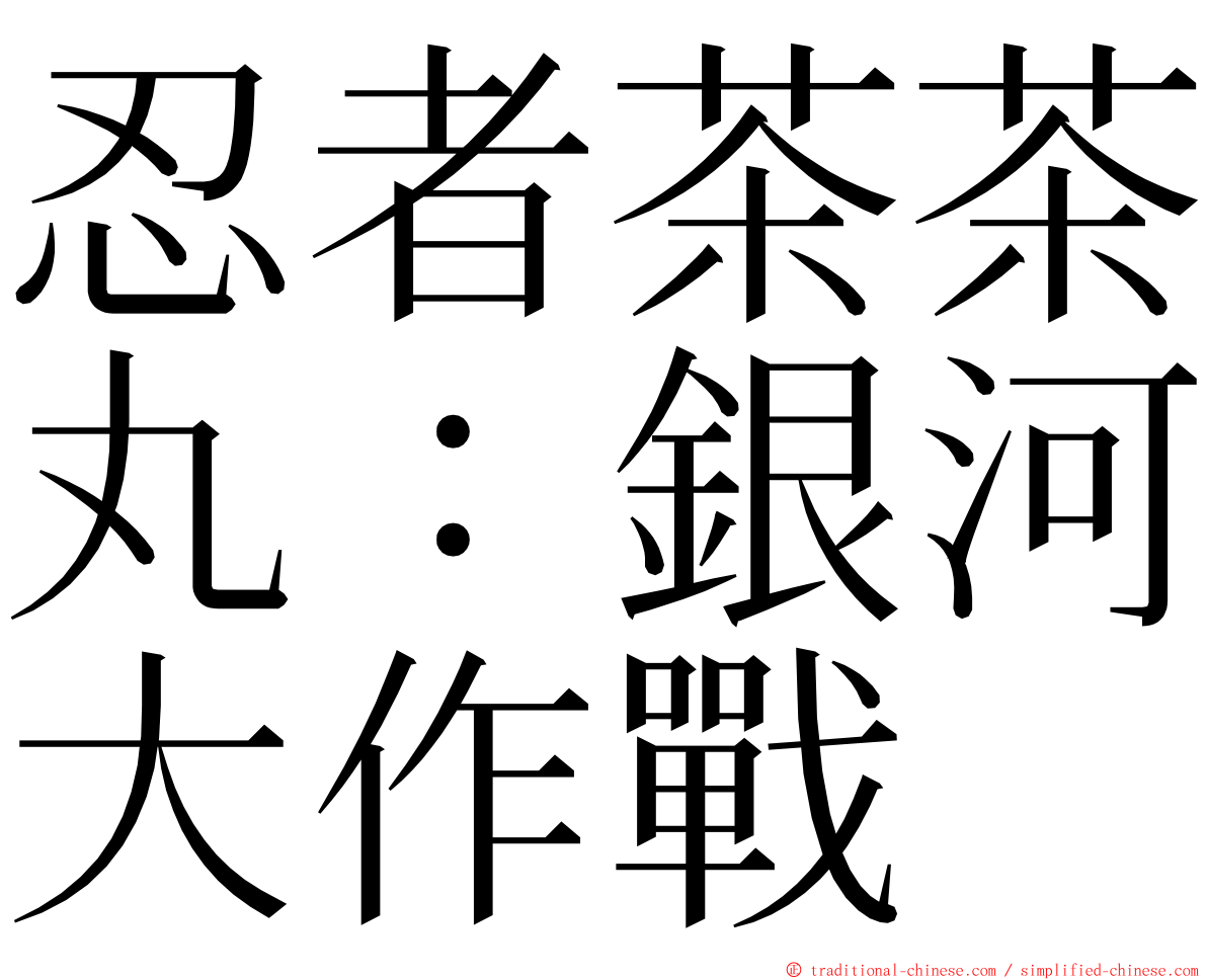 忍者茶茶丸：銀河大作戰 ming font