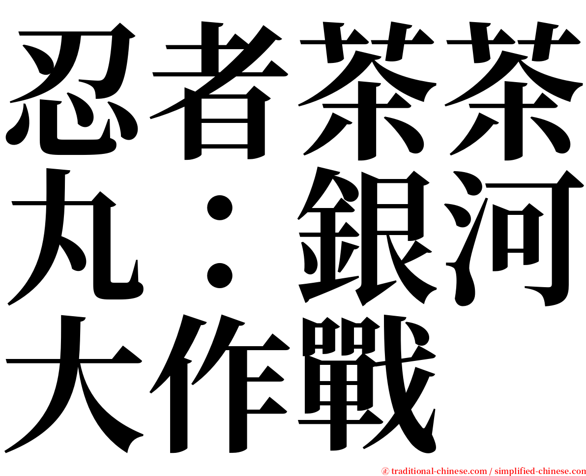 忍者茶茶丸：銀河大作戰 serif font