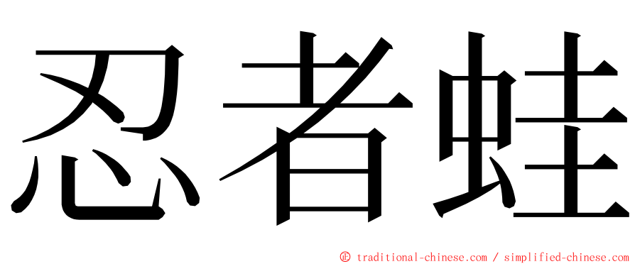 忍者蛙 ming font