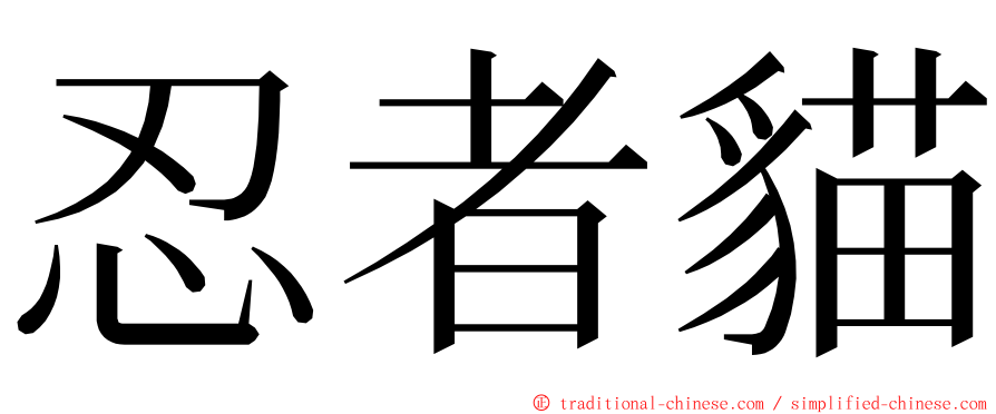 忍者貓 ming font