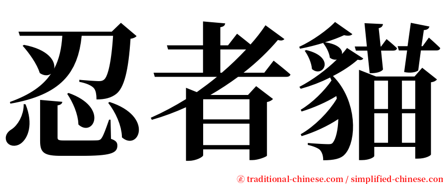 忍者貓 serif font