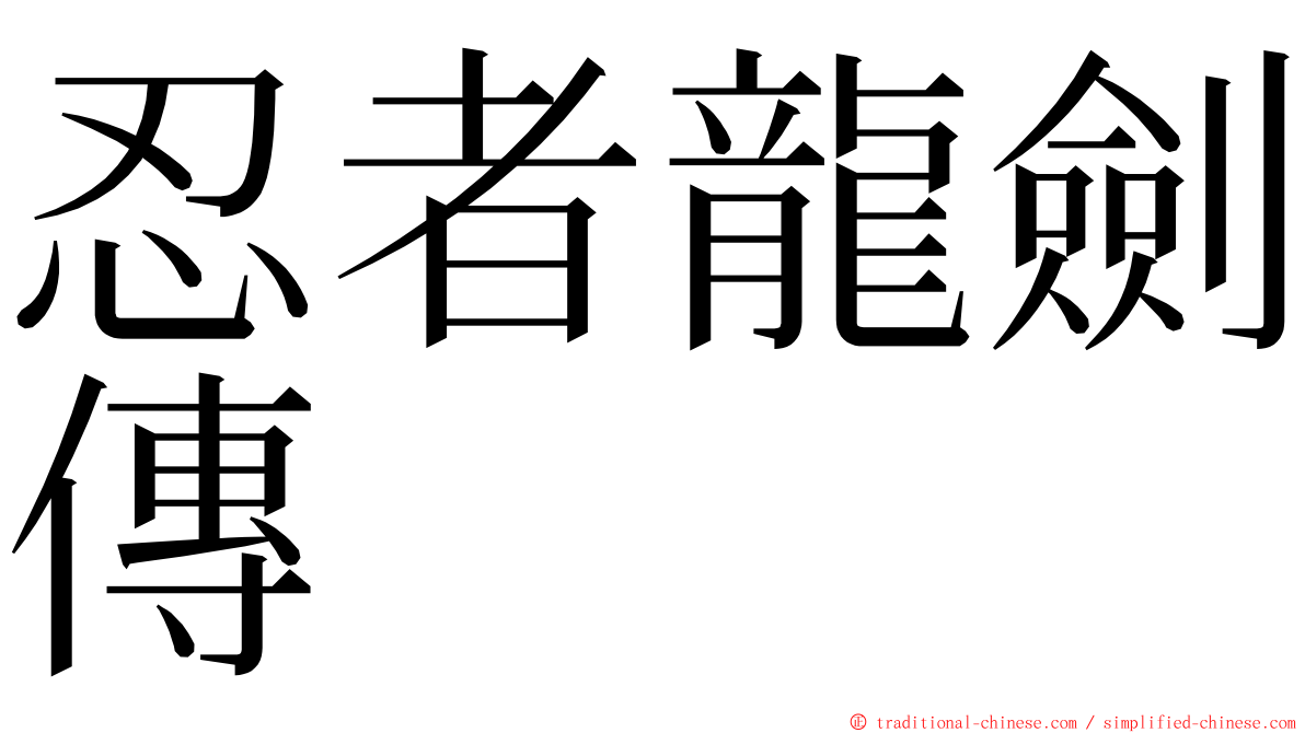 忍者龍劍傳 ming font